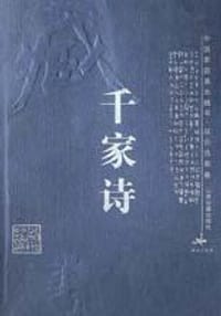 千家诗 - 谢枋得