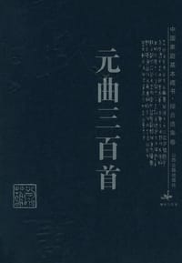 元曲三百首 - 任讷