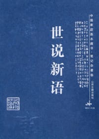 书籍 世说新语的封面