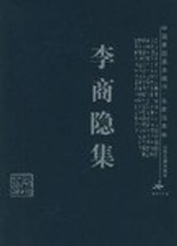 李商隐集