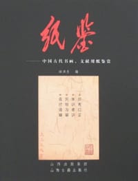 纸鉴