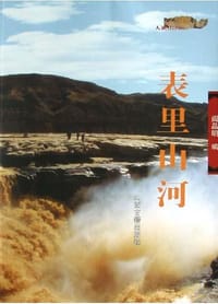 书籍 表里山河的封面