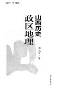 山西历史政区地理