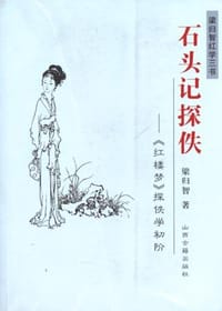 书籍 《石头记》探佚 《红楼梦》探佚学初阶的封面