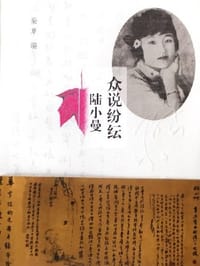 众说纷纭陆小曼