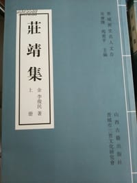 庄靖集