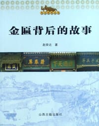 金匾背后的故事