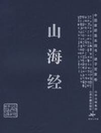 山海经 - 杨淮译注