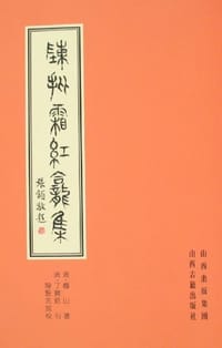 书籍 陈批霜红龛集（上中下）的封面