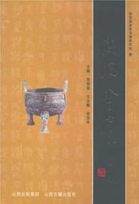 洪洞金石录 - 李国富, 王汝雕, 张宝年