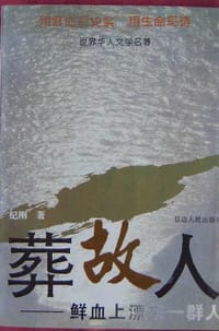 书籍 葬故人的封面