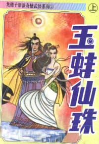 书籍 玉蚌仙珠的封面