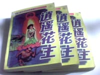 逍遥花主 - 龍骧子