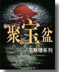 聚寶盆 - 倪匡