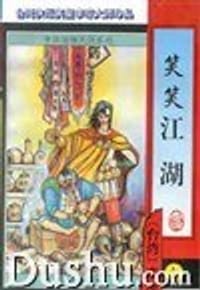 笑笑江湖