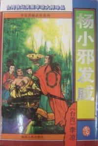 杨小邪发威