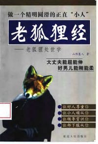 老狐狸经 - 无名图书
