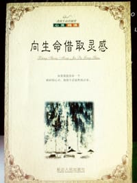 向生命借取灵感