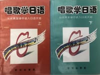 唱歌学日语（上，下）