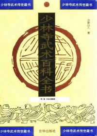 书籍 少林寺武术百科全书的封面