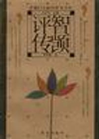书籍 智顗评传的封面