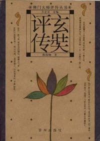 书籍 玄奘评传的封面