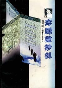 奔腾验钞机 - 郑渊洁