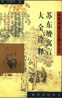 书籍 苏东坡寓言大全诠释的封面