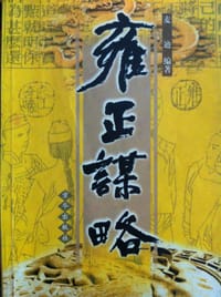 书籍 雍正谋略的封面