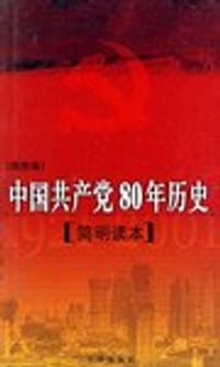 中国共产党80年历史