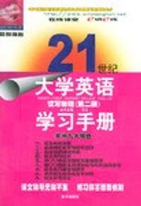 21世纪大学英语读写教程学习手册（第三册）