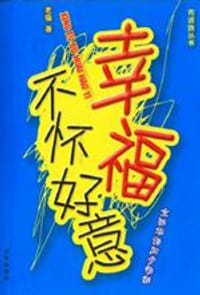 书籍 幸福不怀好意的封面