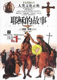 书籍 耶稣的故事的封面