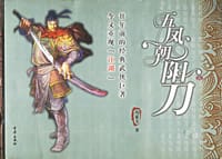 五凤朝阳刀(全八册) - 冯家文