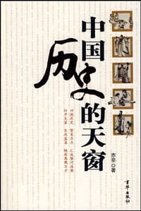 书籍 中国历史的天窗的封面