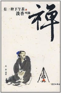 有一种下午茶的淡香叫做禅 - 吴都
