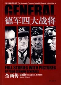 德军四大战将全画传 - 邱剑敏