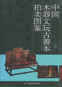 书籍 中国木器文玩古善本拍卖图鉴(上下卷)的封面