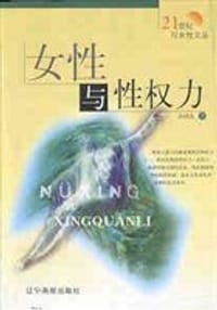 书籍 女性与性权力的封面
