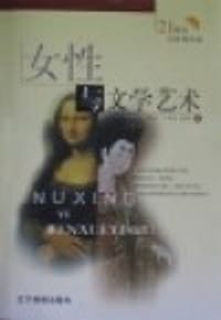 女性与文学艺术 - 周力
