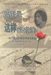 钢铁是这样炼成的：妻子眼中的奥期特洛夫斯 - 
      