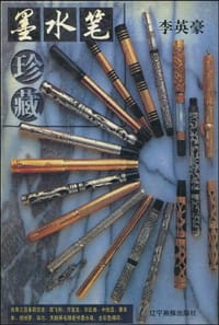 书籍 墨水笔珍藏的封面