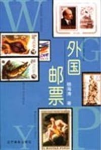 书籍 外国邮票的封面