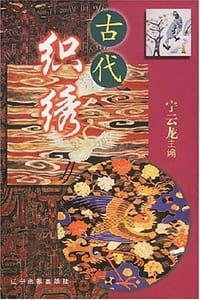 书籍 古代织绣的封面