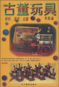 书籍 古董玩具的封面
