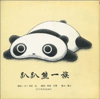 趴趴熊一族 - 末政光