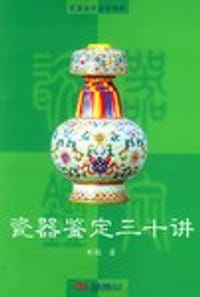 书籍 瓷器鉴定三十讲的封面
