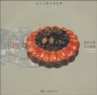 螺钿史话 - 沈从文