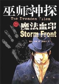 巫师神探1·魔法血印 - (美)詹姆·布契