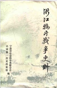 书籍 浙江鸦片战争史料（上下）的封面